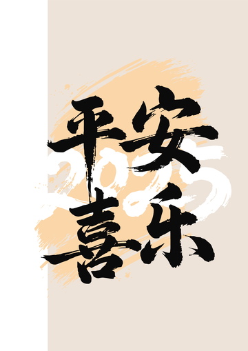 国画毛笔字艺术字体平安喜乐