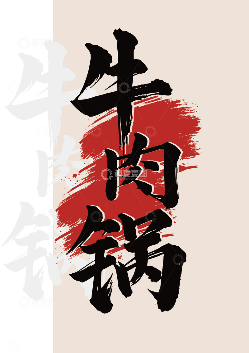 源文件下载【趣麦麦图】-书法风牛肉锅美食宣传海报设计素材