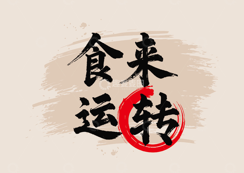 书法风好运来转运祝福语设计素材