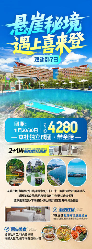 悬崖秘境遇上喜来登旅游海报