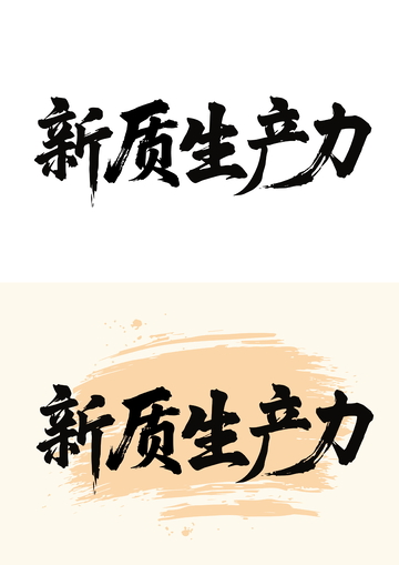 国画毛笔字艺术字体党建新质生产力