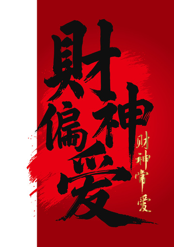 国画毛笔字艺术字体喜庆财神偏爱竖版