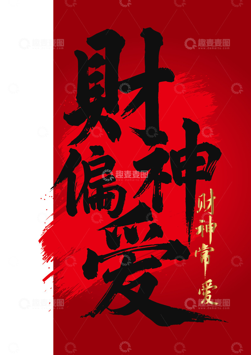 源文件下载【趣麦麦图】-国画毛笔字艺术字体喜庆财神偏爱竖版