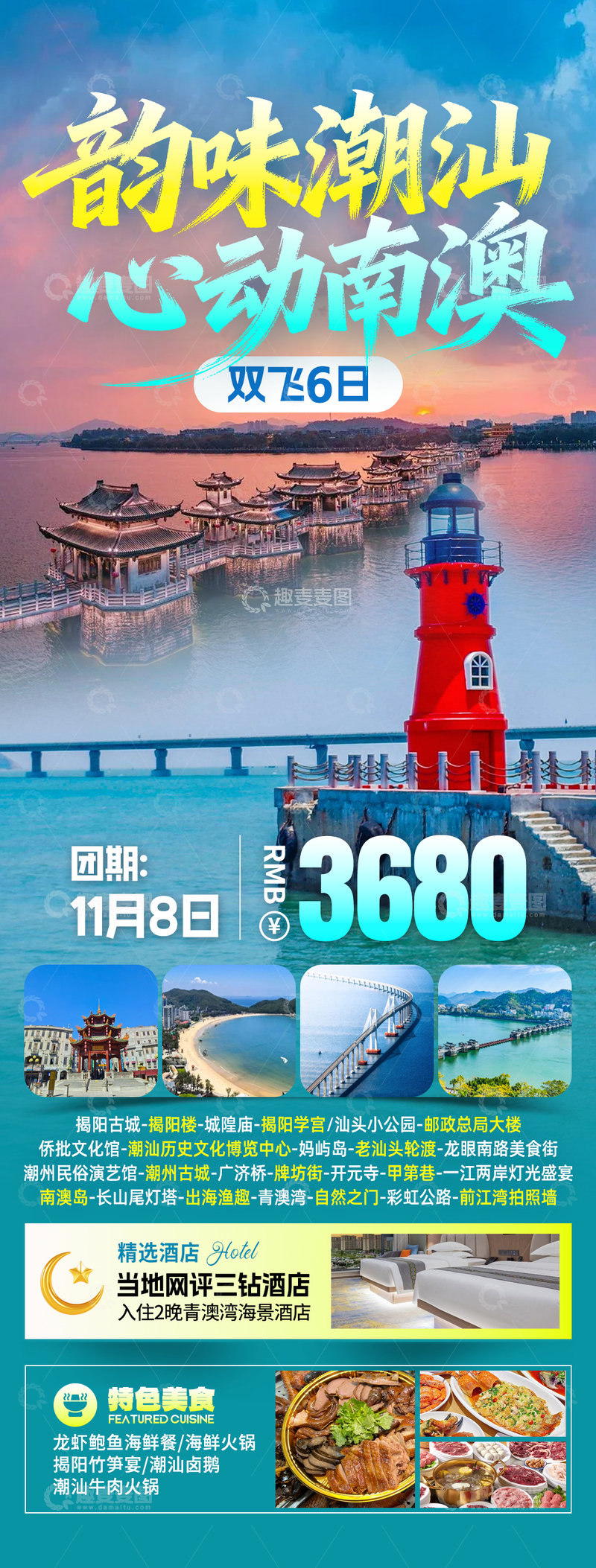 源文件下载【趣麦麦图】韵味潮汕心动南澳旅游海报