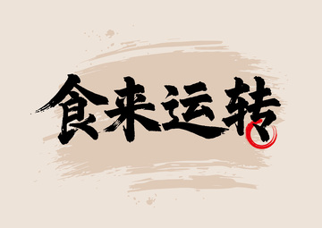 书法风食来运转艺术字设计