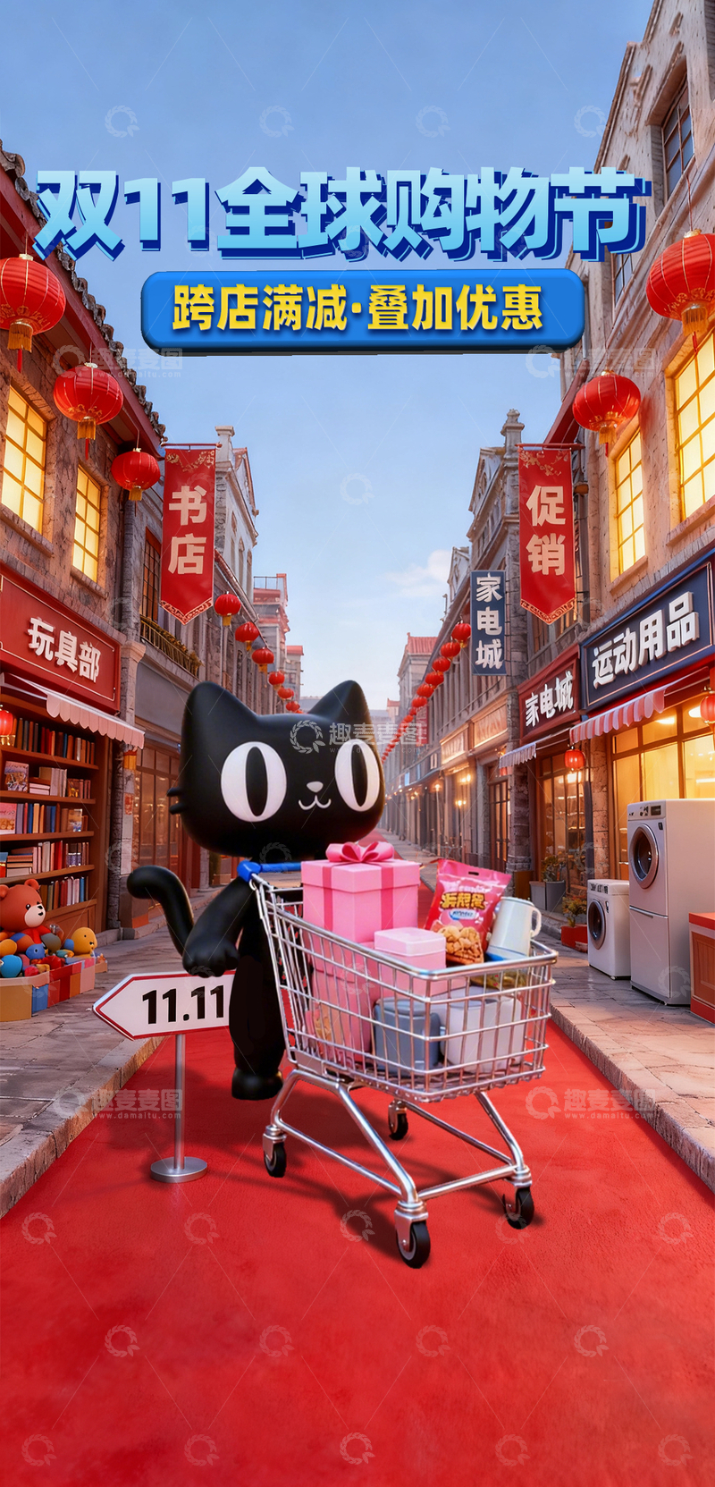 源文件下载【趣麦麦图】3D立体卡通人物双11购物节电商海报6