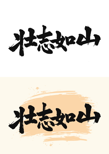 国画毛笔字艺术字体励志壮志如山
