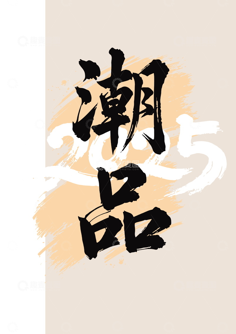 源文件下载【趣麦麦图】潮品书法字体设计素材