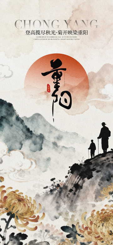 重阳节宣传海报8