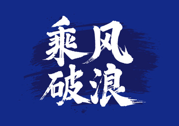 国画毛笔字艺术字体励志乘风破浪