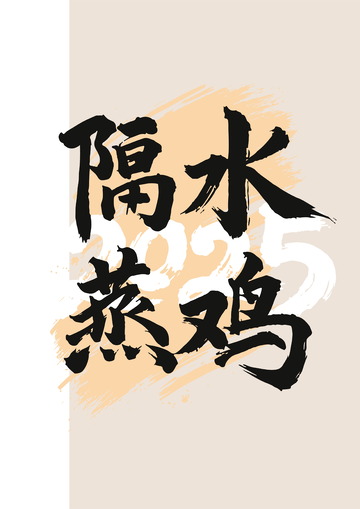 国画毛笔字艺术字体餐饮美食隔水蒸鸡