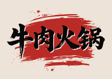 书法风牛肉火锅美食宣传海报