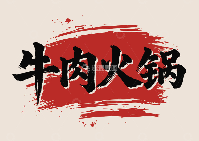 书法风牛肉火锅美食宣传海报