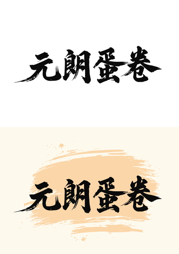 国画毛笔字艺术字体餐饮元朗蛋卷