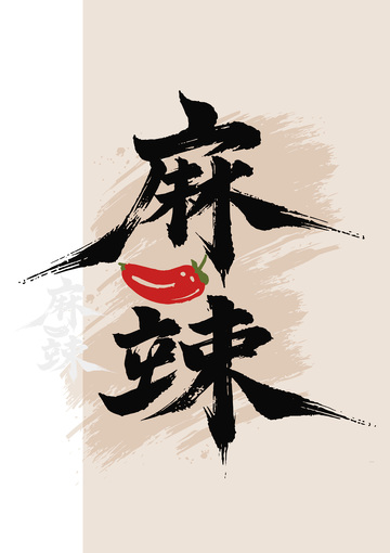 书法风格麻辣美食艺术字设计