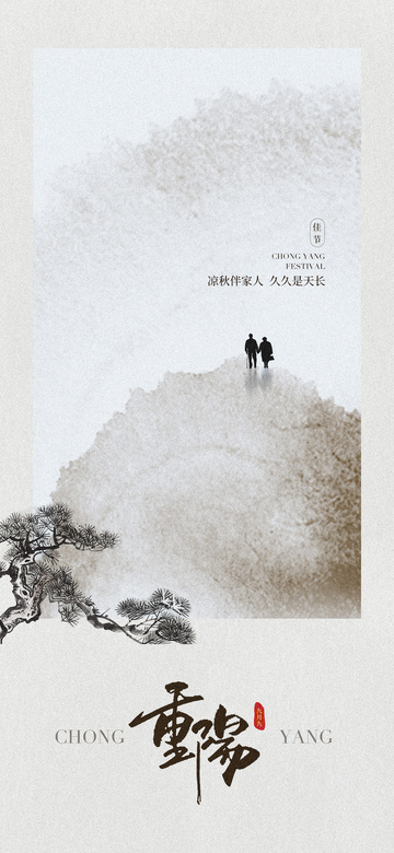 重阳节宣传海报7