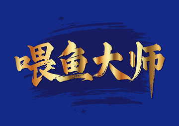 金墨风喂鱼大师艺术字设计