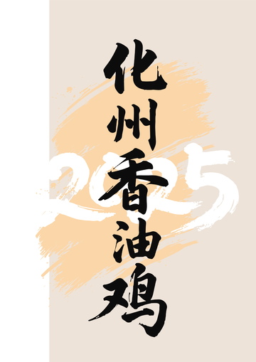 国画毛笔字艺术字体餐饮美食化州香油鸡