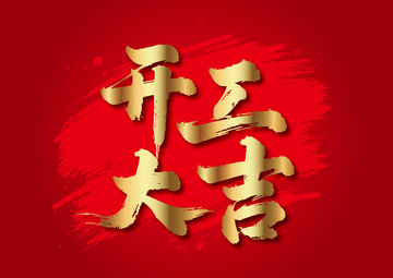 红色喜庆开工大吉艺术字设计