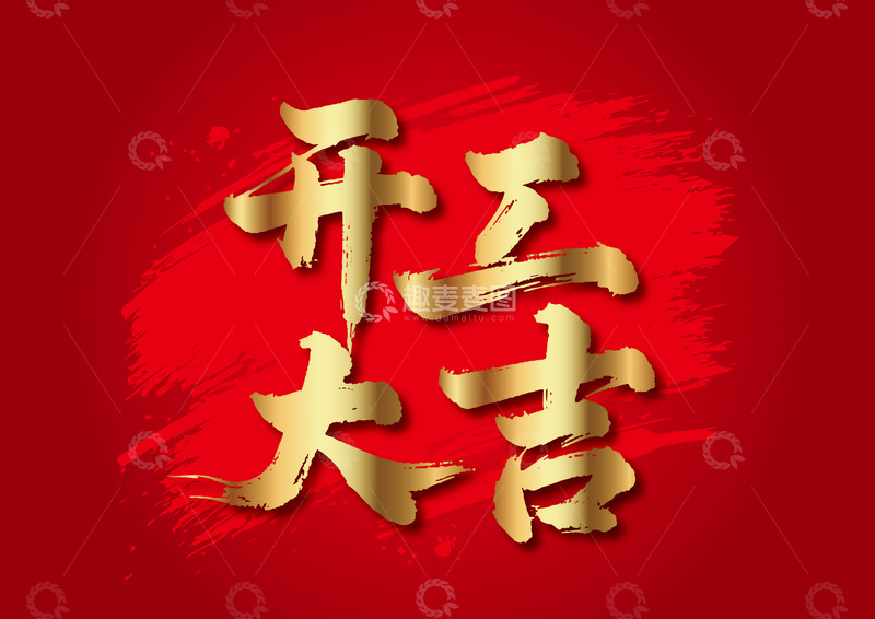 源文件下载【趣麦麦图】红色喜庆开工大吉艺术字设计