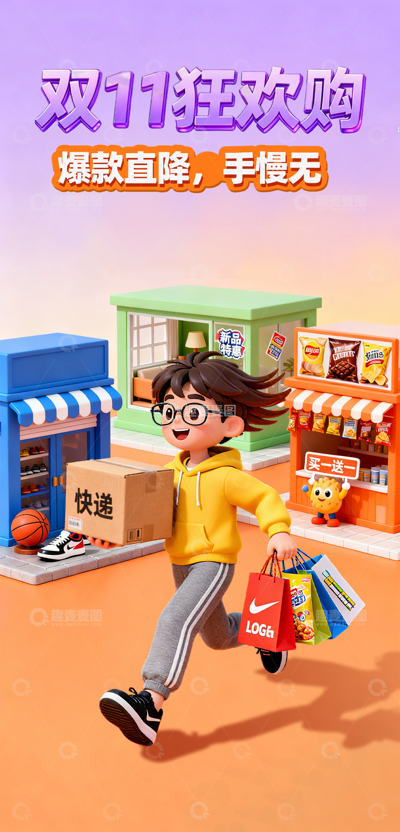 源文件下载【趣麦麦图】3D立体卡通人物双11购物节电商海报2