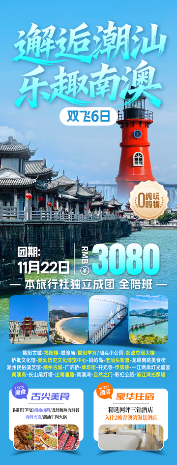 邂逅潮汕乐趣南澳旅游海报