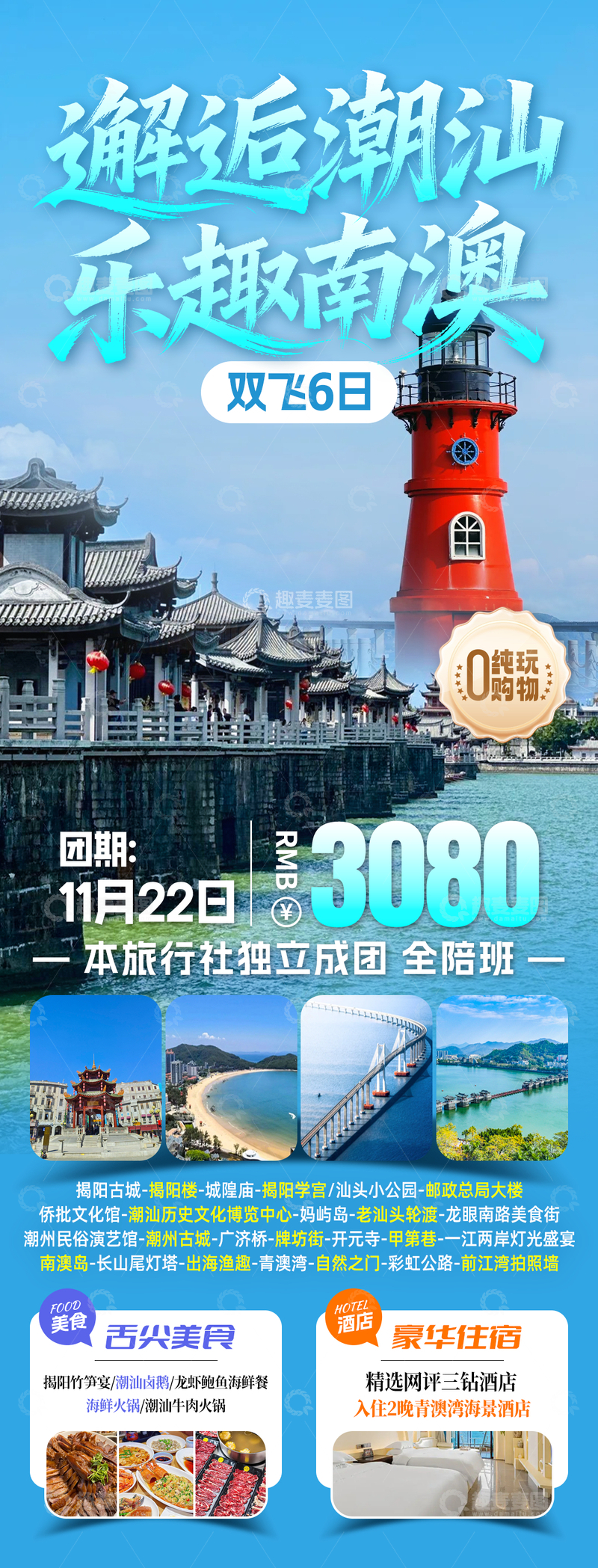 源文件下载【趣麦麦图】邂逅潮汕乐趣南澳旅游海报
