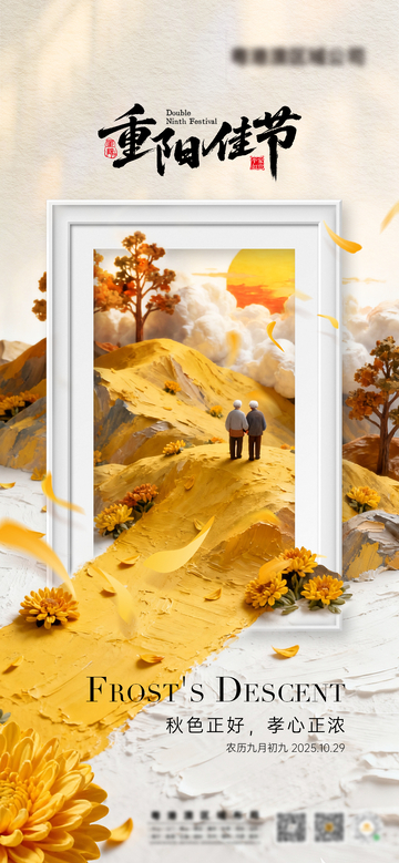 重阳佳节秋意浓手绘海报