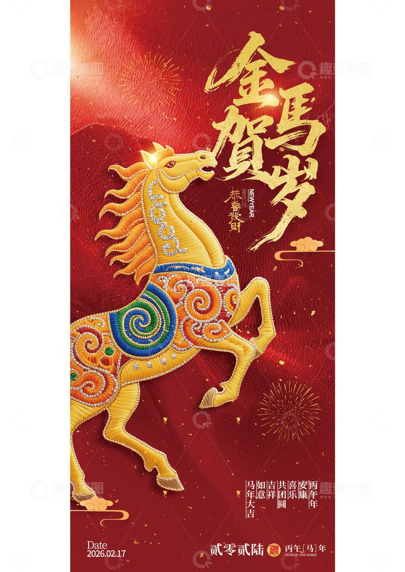 金马贺岁喜庆海报设计