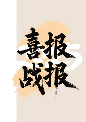 书法风喜报战报宣传海报素材