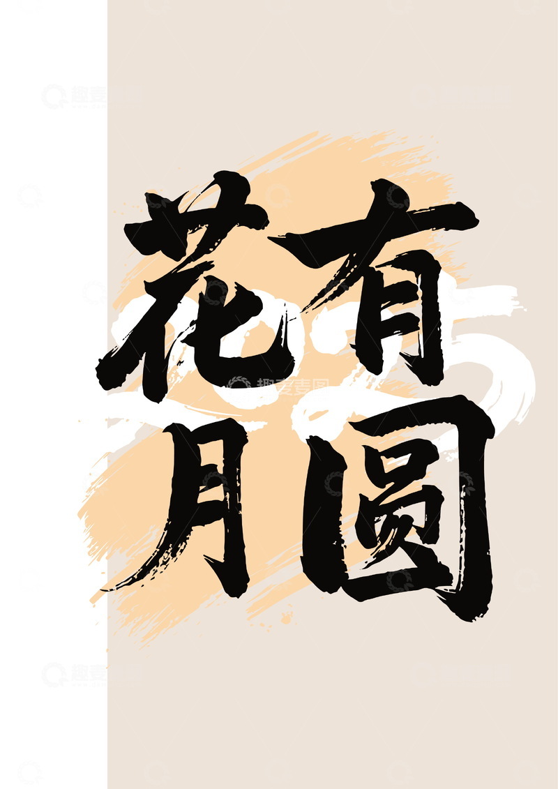 书法风格花月圆艺术字设计素材
