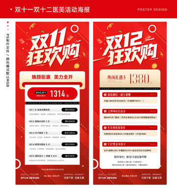 双十一双十二医美活动海报