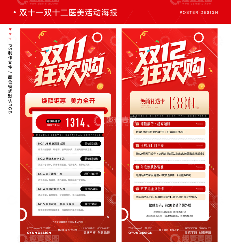 源文件下载【趣麦麦图】-双十一双十二医美活动海报