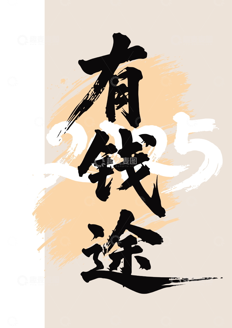 书法风有钱途祝福语设计素材