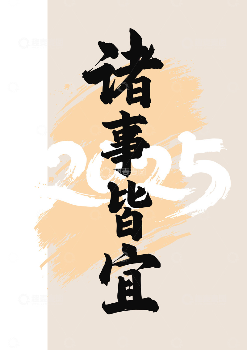 源文件下载【趣麦麦图】-书法风2025新年祝福海报设计素材
