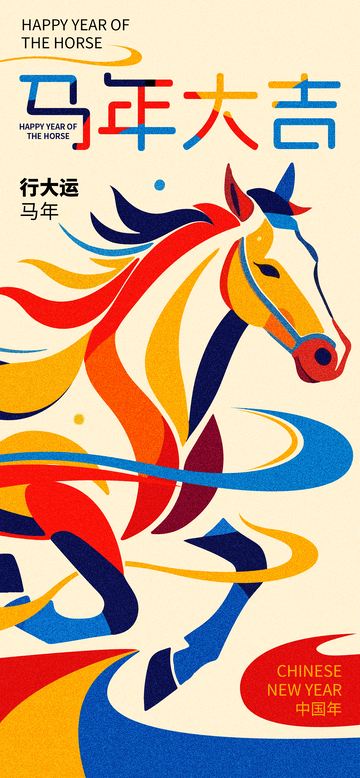 彩色马年新年祝福平面设计素材