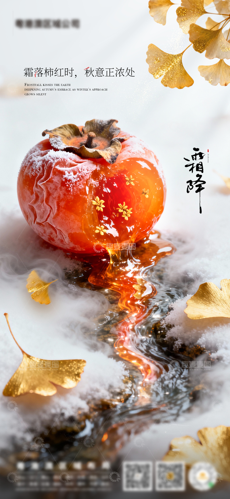 源文件下载【趣麦麦图】霜降柿红秋意浓