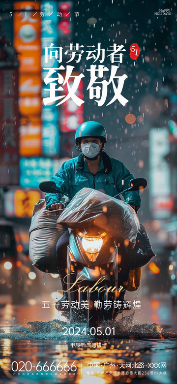 都市雨夜劳动英雄宣传海报