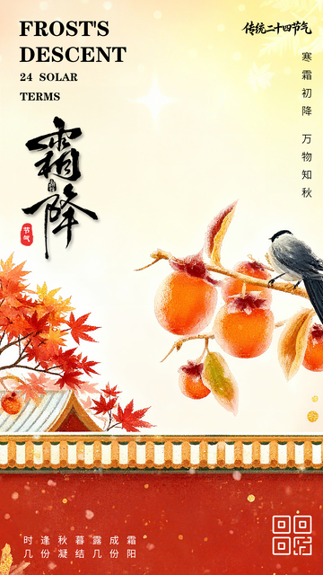 传统节气霜降海报