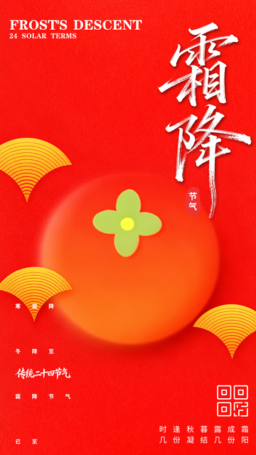 霜降卡通传统节气海报