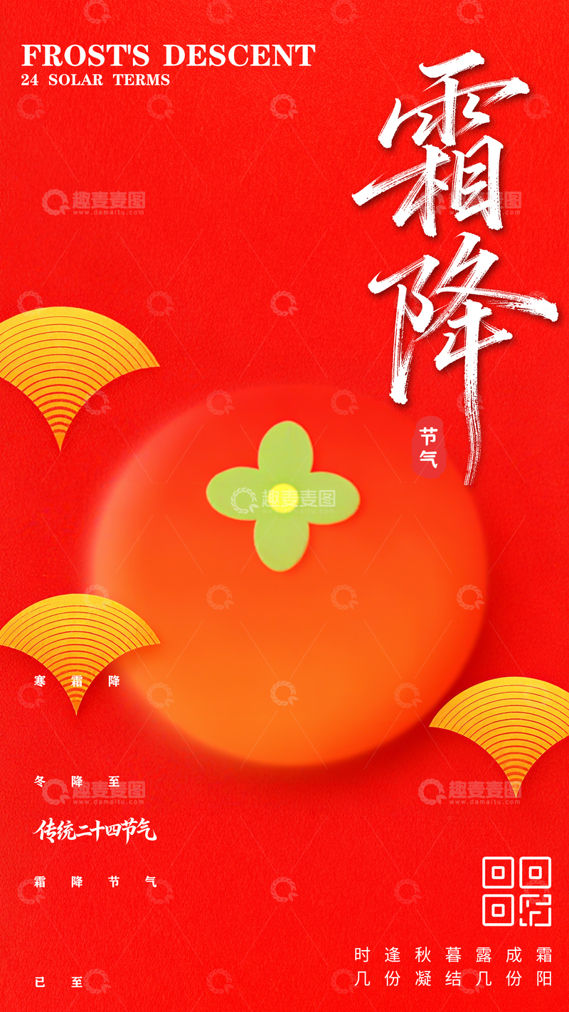 源文件下载【趣麦麦图】霜降卡通传统节气海报