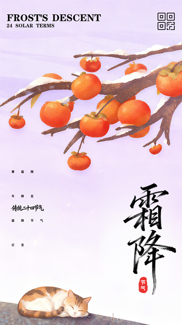 霜降二十四节气海报