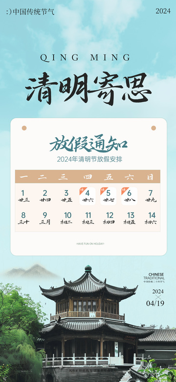 清明寄思放假通知海报