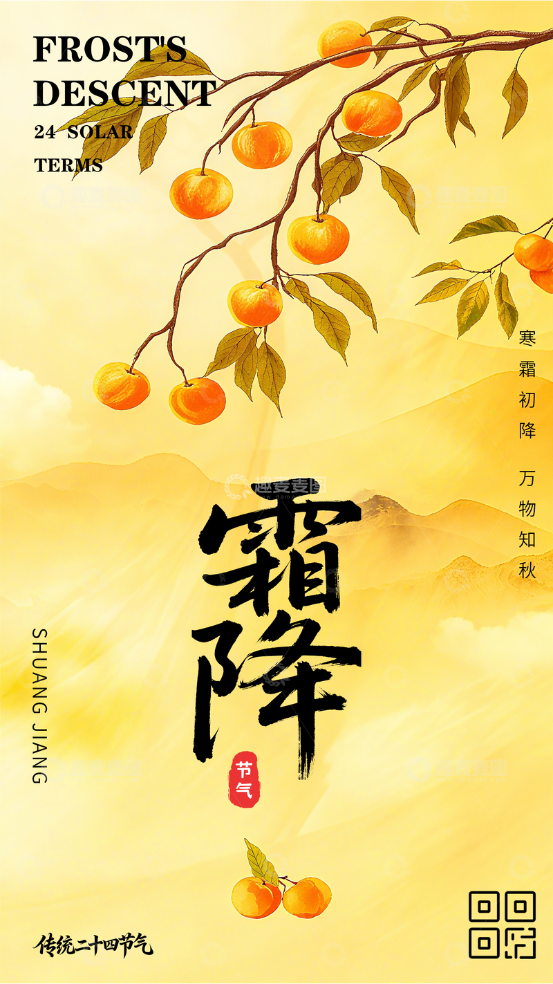 源文件下载【趣麦麦图】简约卡通霜降海报