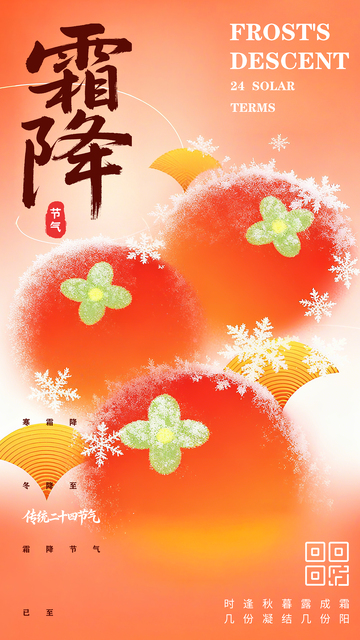 霜降传统节气海报