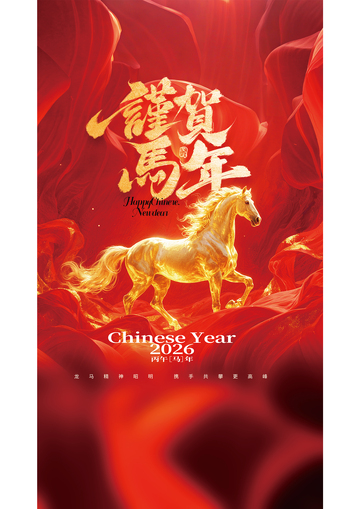 喜庆马年祝福海报设计