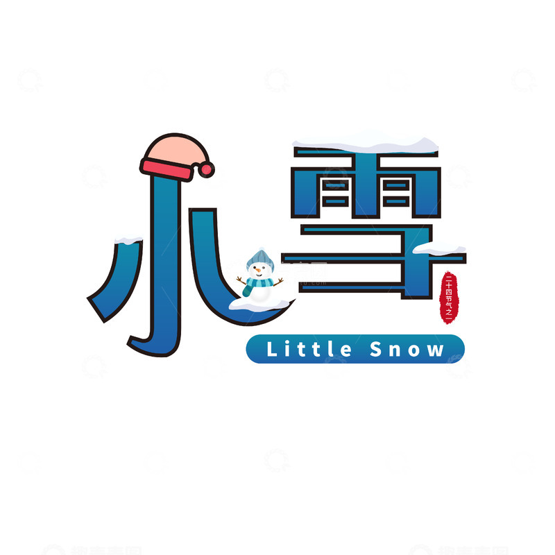 源文件下载【趣麦麦图】-卡通小雪字体设计