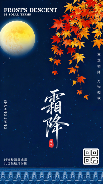 唯美霜降传统节气海报