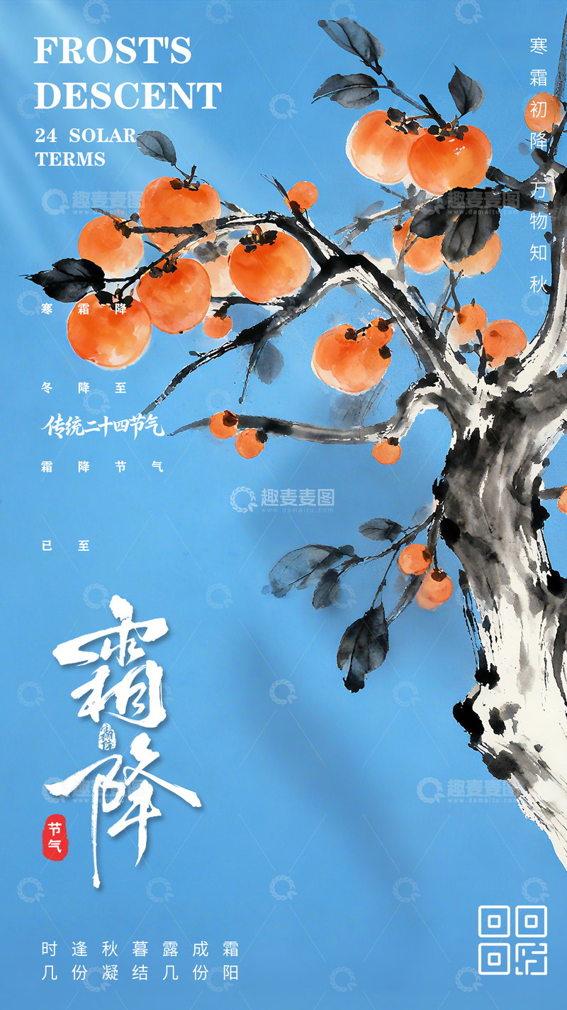 源文件下载【趣麦麦图】卡通传统节气霜降海报