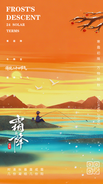 传统简约霜降海报
